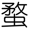 蝥: Gerundet