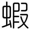 蝦: Gerundet 蝦: Gerundet