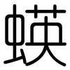 蝧: Gerundet 蝧: Gerundet