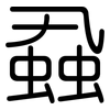 蝨: Gerundet