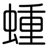 蝩: Gerundet 蝩: Gerundet