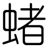 蝫: Gerundet 蝫: Gerundet