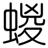 蝬: Gerundet 蝬: Gerundet