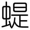 蝭: Gerundet 蝭: Gerundet