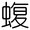蝮: Gerundet