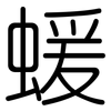蝯: Gerundet