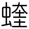 蝰: Gerundet 蝰: Gerundet