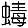 蝳: Gerundet