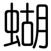蝴: Gerundet 蝴: Gerundet