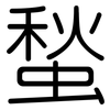 蝵: Gerundet 蝵: Gerundet