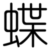 蝶: Gerundet