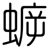 蝷: Gerundet
