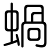 蝸: Gerundet