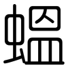 蝹: Gerundet 蝹: Gerundet
