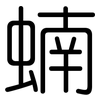 蝻: Gerundet
