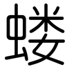 蝼: Gerundet