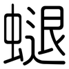 螁: Gerundet 螁: Gerundet