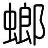 螂: Gerundet