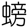 螃: Gerundet