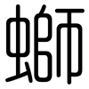 螄: Gerundet
