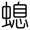 螅: Gerundet