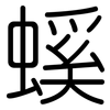 螇: Gerundet