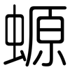 螈: Gerundet