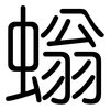 螉: Gerundet
