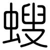 螋: Gerundet 螋: Gerundet