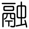 融: rounded 融: rounded