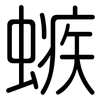 螏: Gerundet 螏: Gerundet