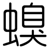 螑: Gerundet 螑: Gerundet