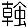 螒: Gerundet