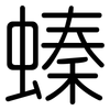 螓: Gerundet