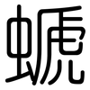 螔: Gerundet