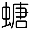 螗: Gerundet