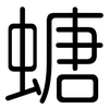 螗: Gerundet