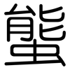 螚: Gerundet 螚: Gerundet
