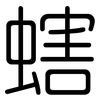 螛: Gerundet 螛: Gerundet