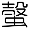 螜: Gerundet 螜: Gerundet