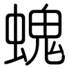 螝: Gerundet 螝: Gerundet