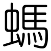 螞: Gerundet 螞: Gerundet