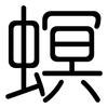 螟: Gerundet