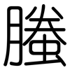 螣: Gerundet
