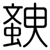 螤: Gerundet 螤: Gerundet