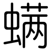 螨: Gerundet 螨: Gerundet