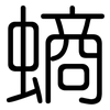 螪: Gerundet 螪: Gerundet