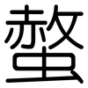 螫: Gerundet