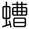 螬: Gerundet