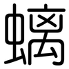 螭: Gerundet
